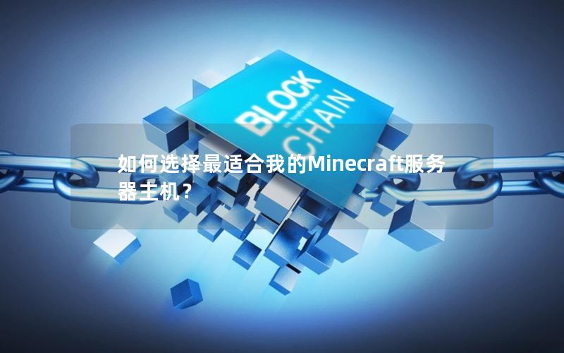 如何选择最适合我的Minecraft服务器主机？