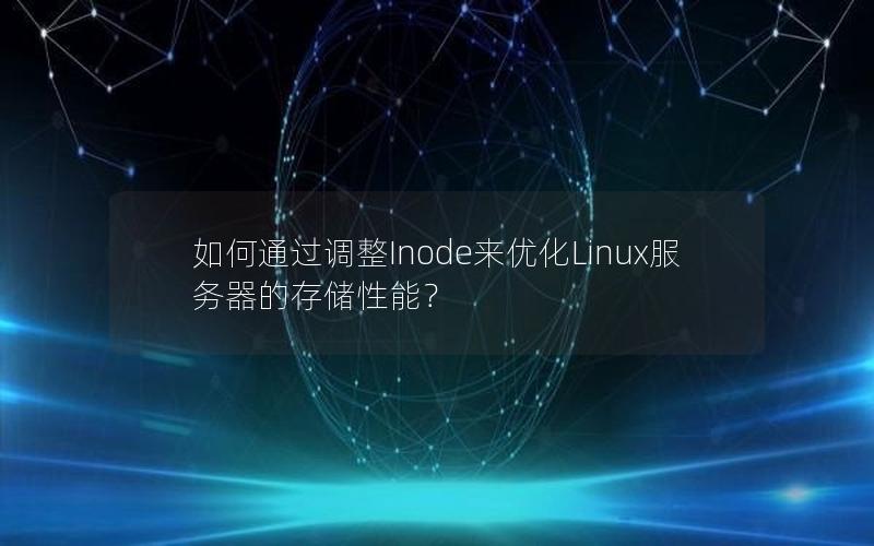如何通过调整Inode来优化Linux服务器的存储性能？