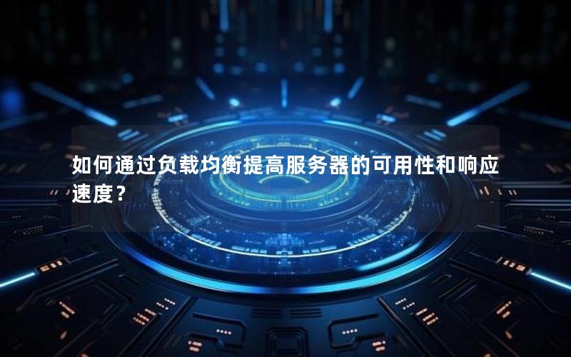如何通过负载均衡提高服务器的可用性和响应速度？