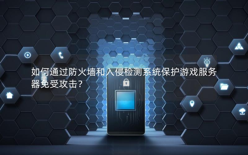 如何通过防火墙和入侵检测系统保护游戏服务器免受攻击？