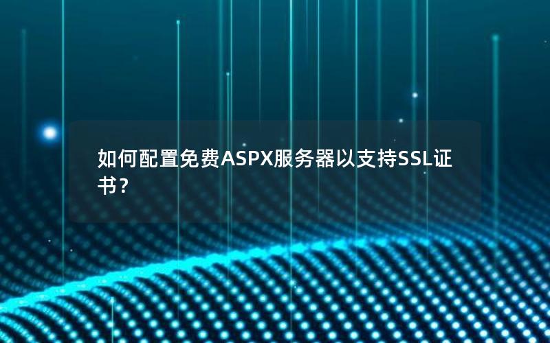 如何配置免费ASPX服务器以支持SSL证书？