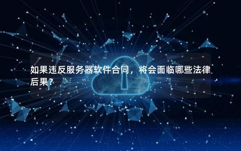 如果违反服务器软件合同，将会面临哪些法律后果？