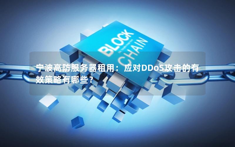 宁波高防服务器租用：应对DDoS攻击的有效策略有哪些？