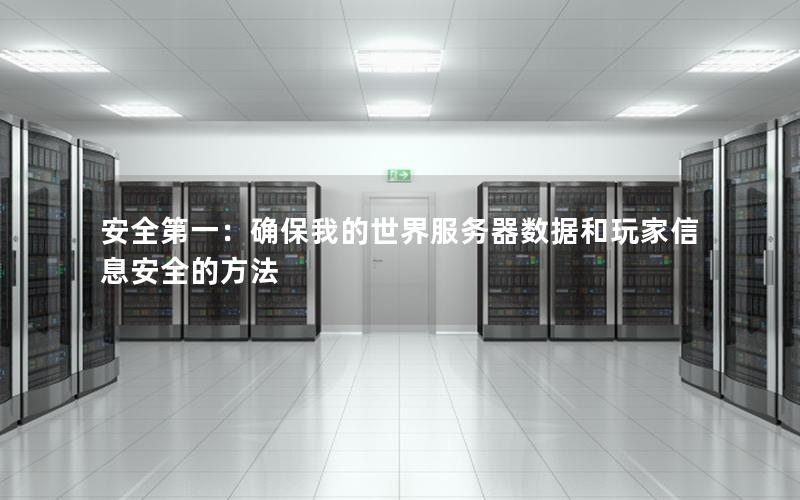 安全第一：确保我的世界服务器数据和玩家信息安全的方法