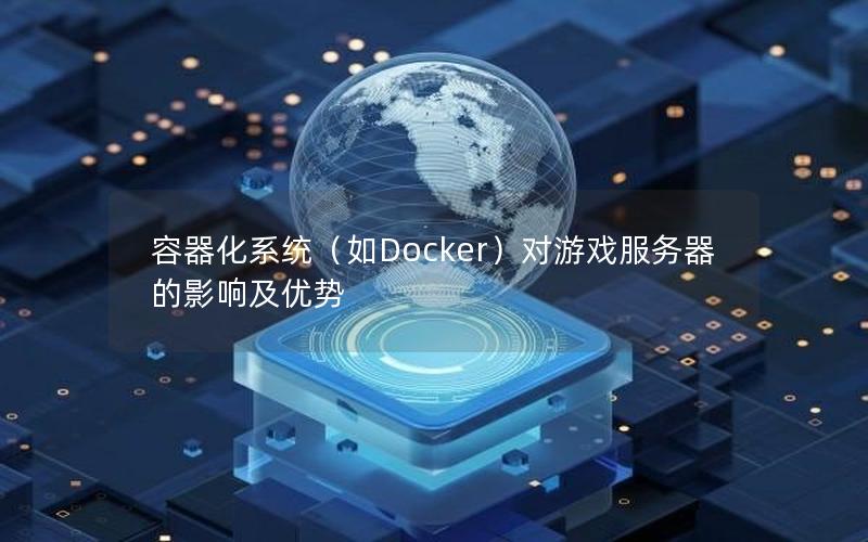 容器化系统（如Docker）对游戏服务器的影响及优势