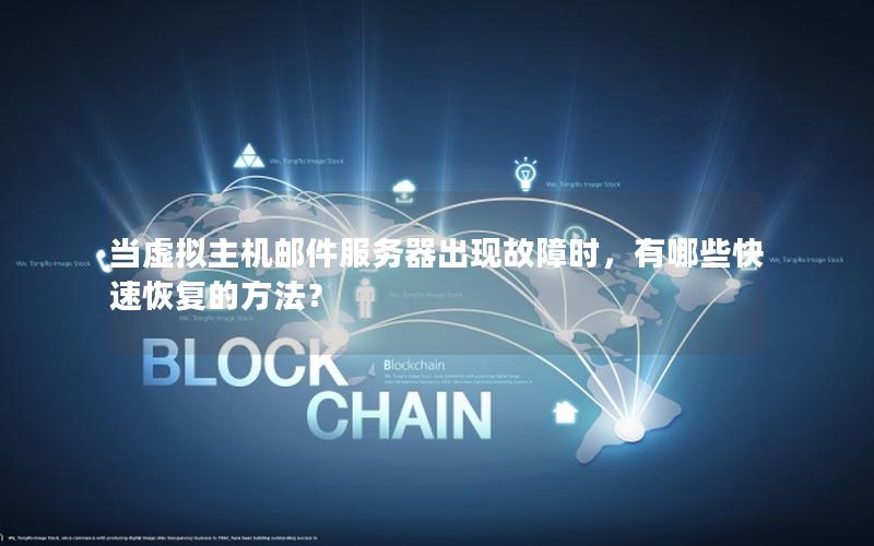 当虚拟主机邮件服务器出现故障时，有哪些快速恢复的方法？