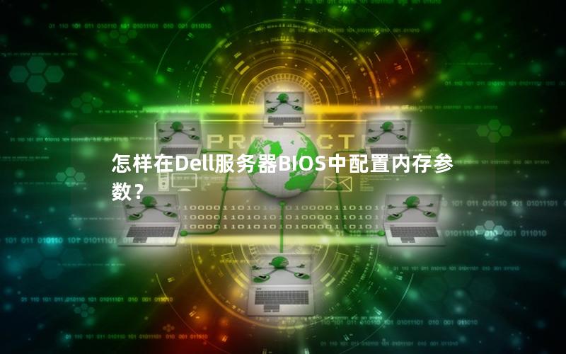 怎样在Dell服务器BIOS中配置内存参数？