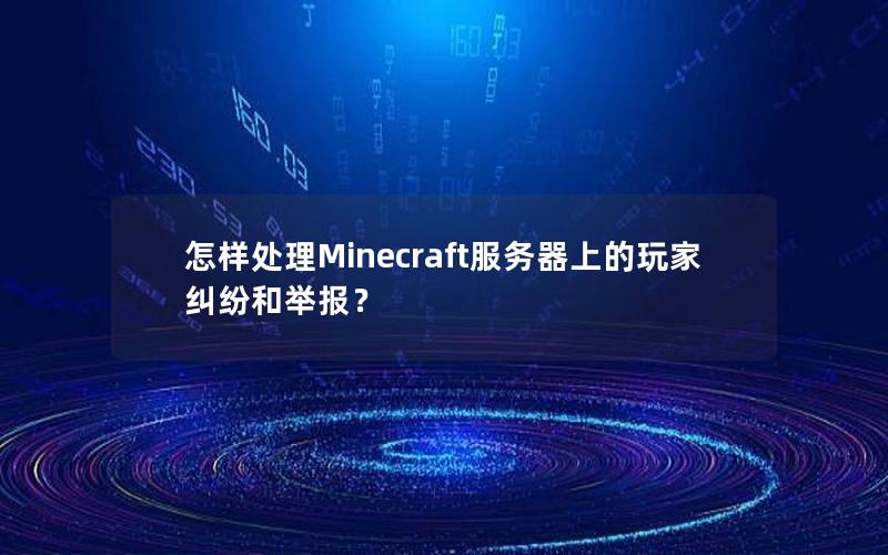 怎样处理Minecraft服务器上的玩家纠纷和举报？