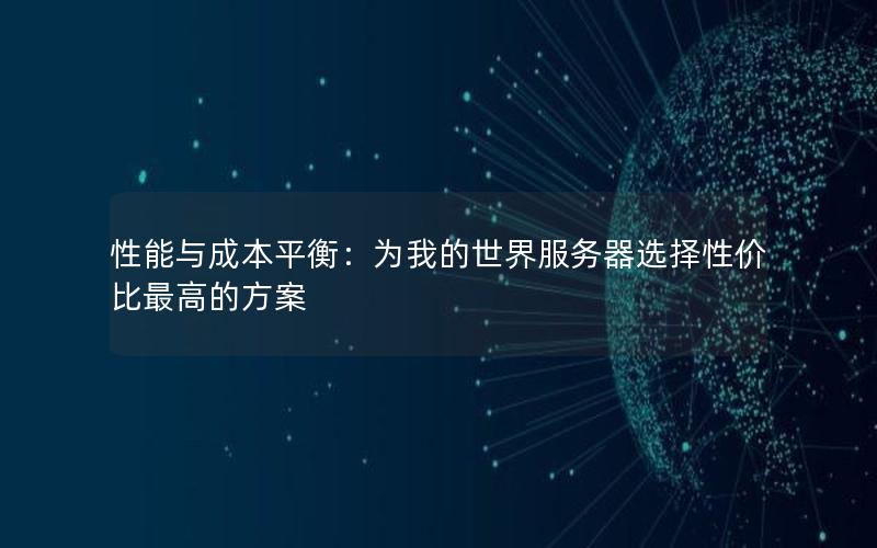 性能与成本平衡：为我的世界服务器选择性价比最高的方案