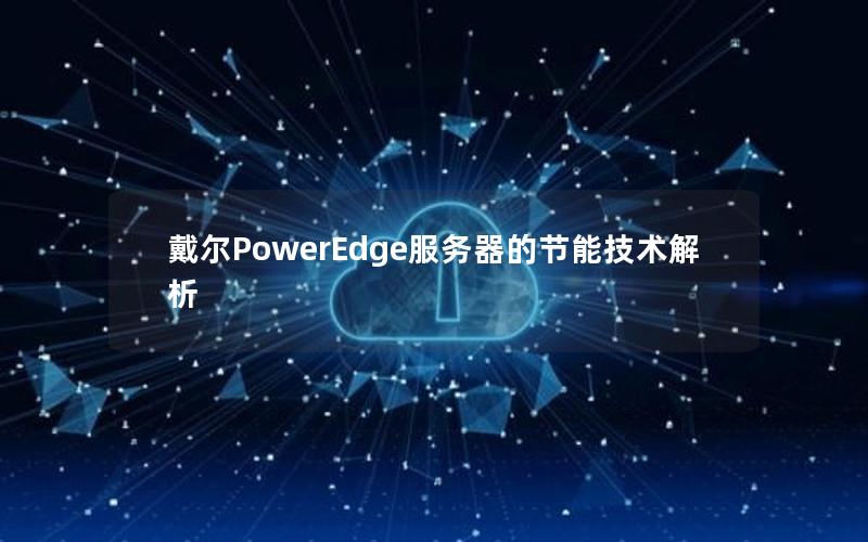 戴尔PowerEdge服务器的节能技术解析