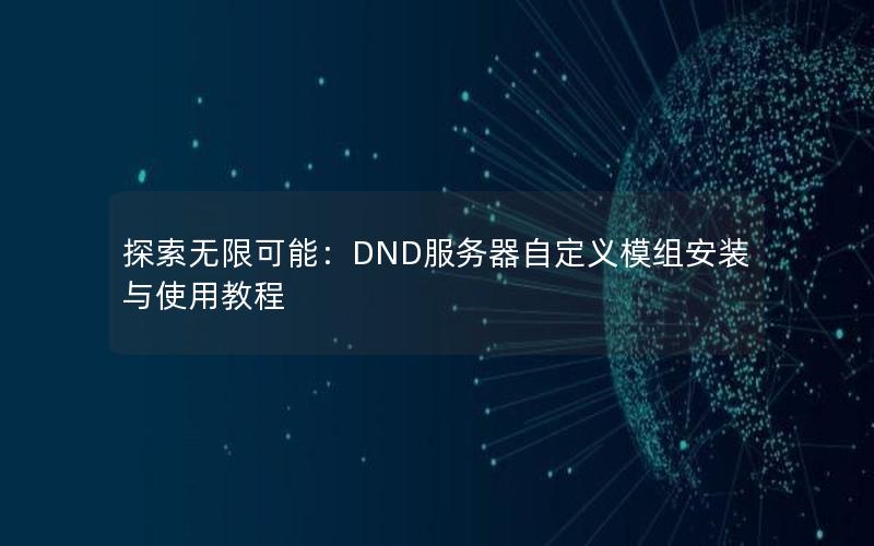 探索无限可能：DND服务器自定义模组安装与使用教程