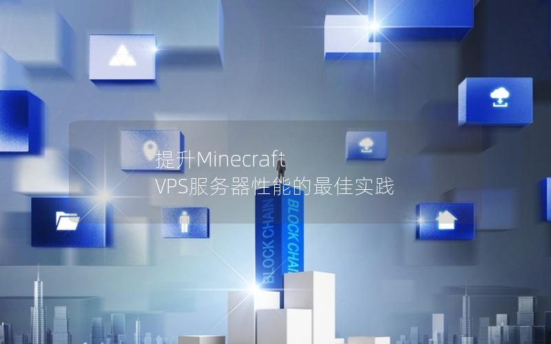 提升Minecraft VPS服务器性能的最佳实践