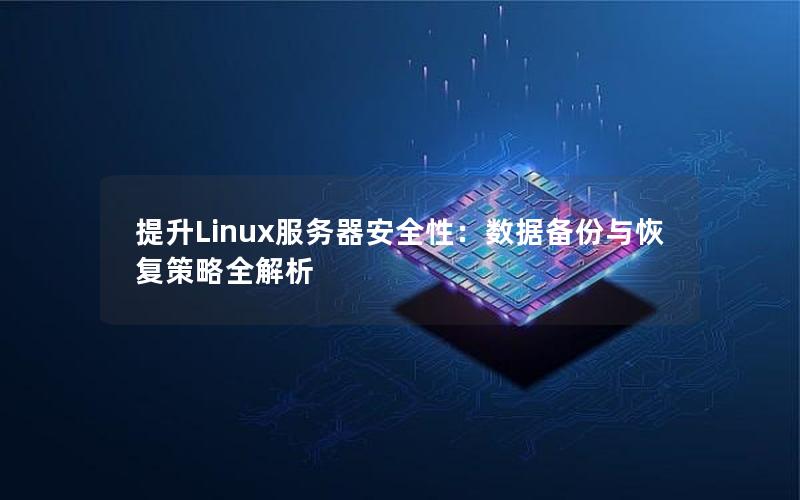 提升Linux服务器安全性：数据备份与恢复策略全解析