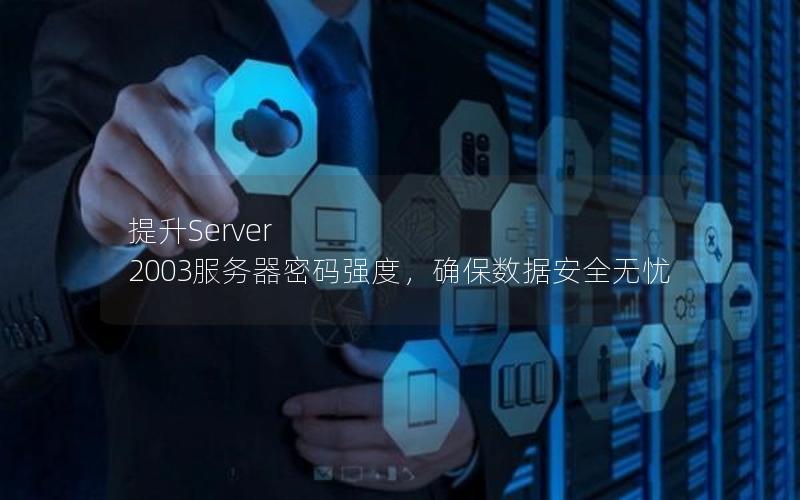 提升Server 2003服务器密码强度，确保数据安全无忧