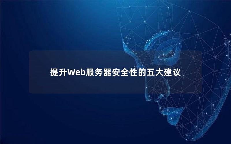 提升Web服务器安全性的五大建议