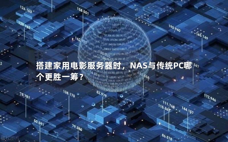 搭建家用电影服务器时，NAS与传统PC哪个更胜一筹？