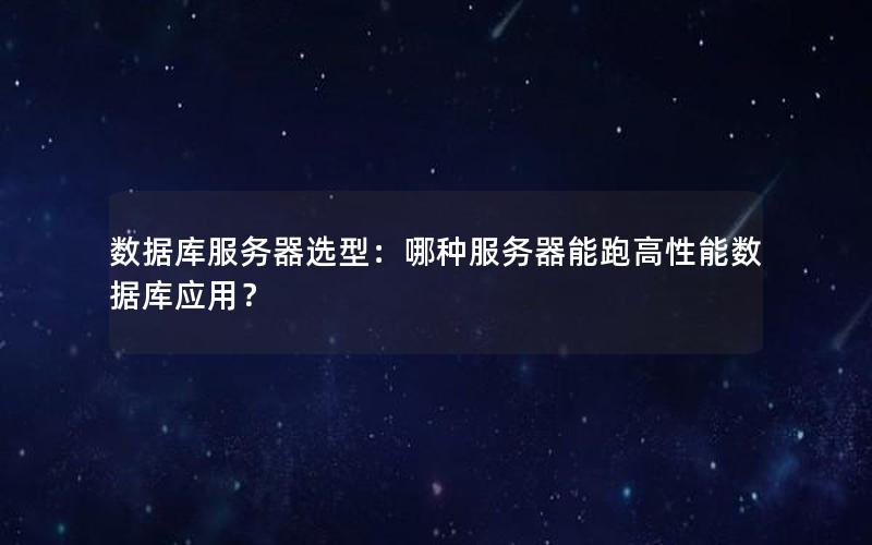 数据库服务器选型：哪种服务器能跑高性能数据库应用？