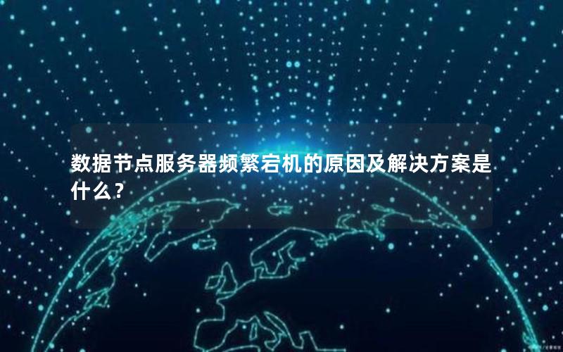 数据节点服务器频繁宕机的原因及解决方案是什么？