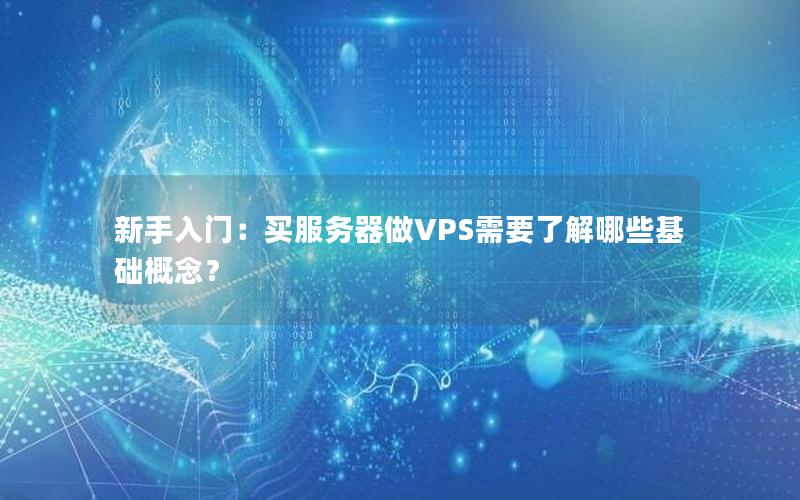 新手入门：买服务器做VPS需要了解哪些基础概念？