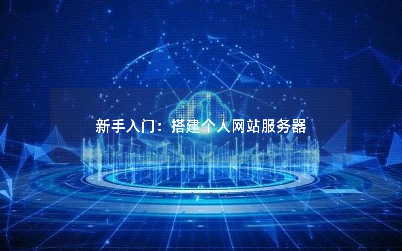 新手入门：搭建个人网站服务器
