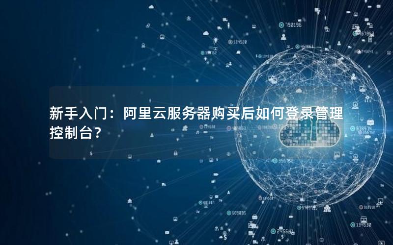 新手入门：阿里云服务器购买后如何登录管理控制台？