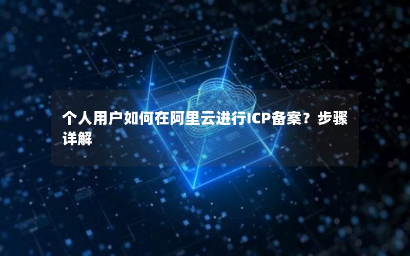 个人用户如何在阿里云进行ICP备案？步骤详解