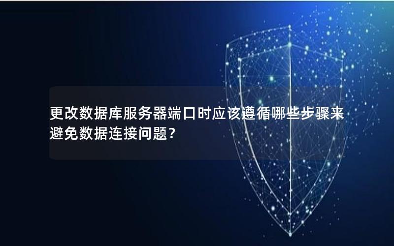 更改数据库服务器端口时应该遵循哪些步骤来避免数据连接问题？
