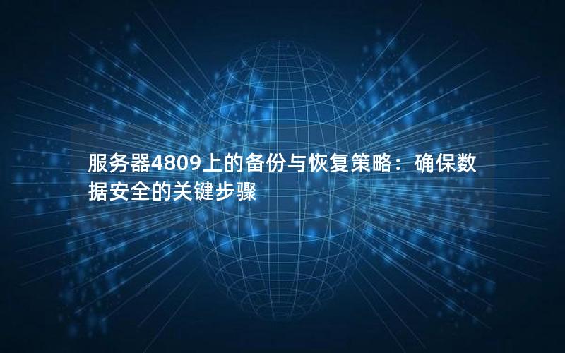 服务器4809上的备份与恢复策略：确保数据安全的关键步骤