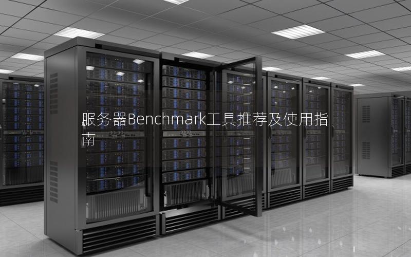 服务器Benchmark工具推荐及使用指南
