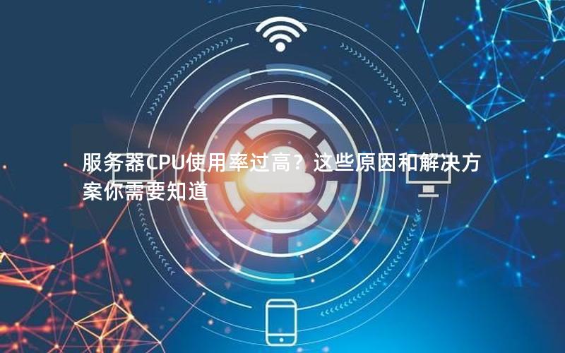 服务器CPU使用率过高？这些原因和解决方案你需要知道