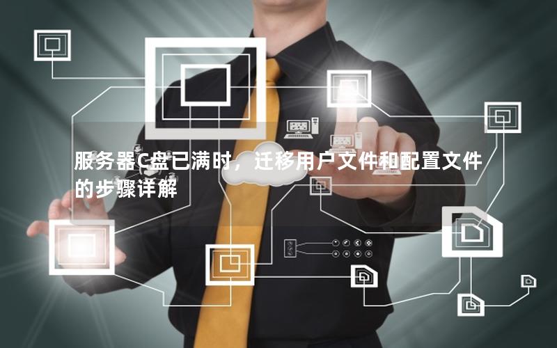 服务器C盘已满时，迁移用户文件和配置文件的步骤详解