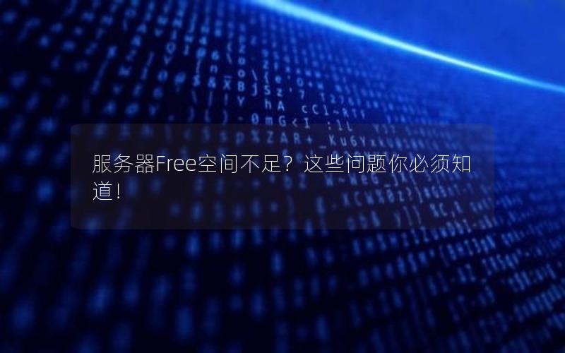 服务器Free空间不足？这些问题你必须知道！