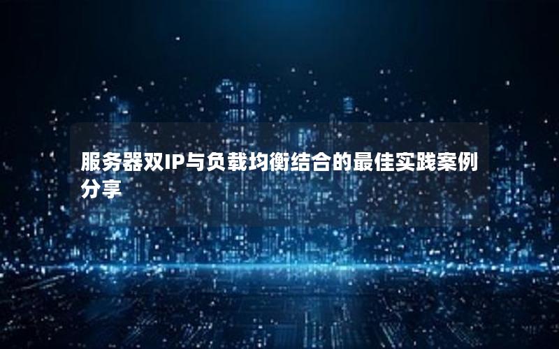 服务器双IP与负载均衡结合的最佳实践案例分享