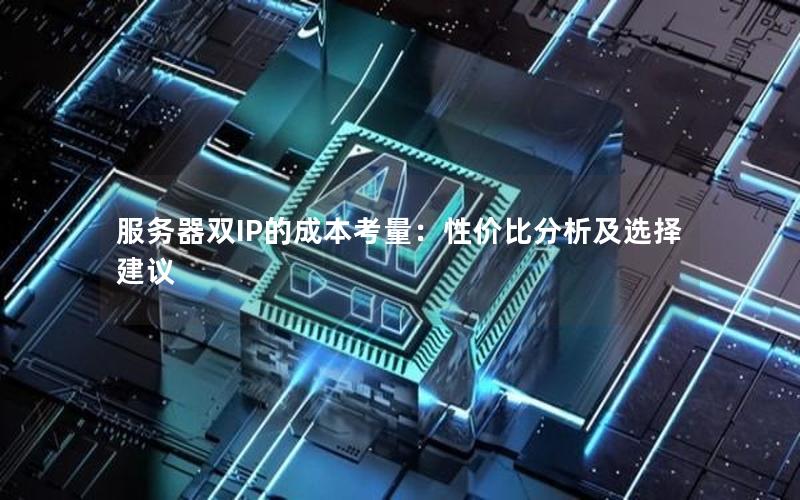 服务器双IP的成本考量：性价比分析及选择建议