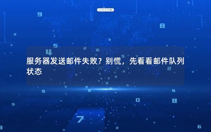 服务器发送邮件失败？别慌，先看看邮件队列状态