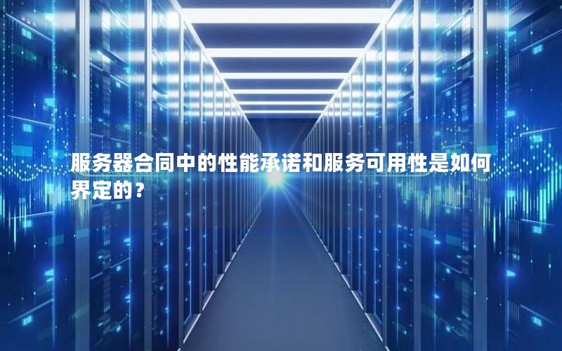 服务器合同中的性能承诺和服务可用性是如何界定的？