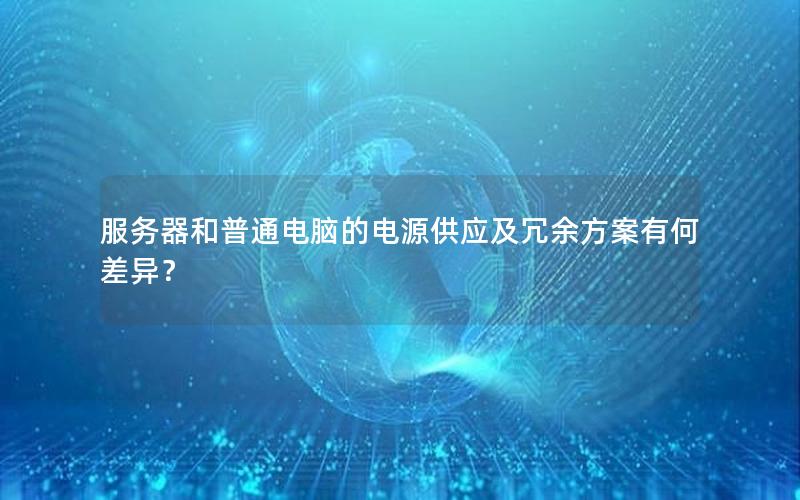服务器和普通电脑的电源供应及冗余方案有何差异？