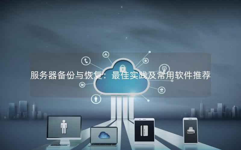 服务器备份与恢复：最佳实践及常用软件推荐