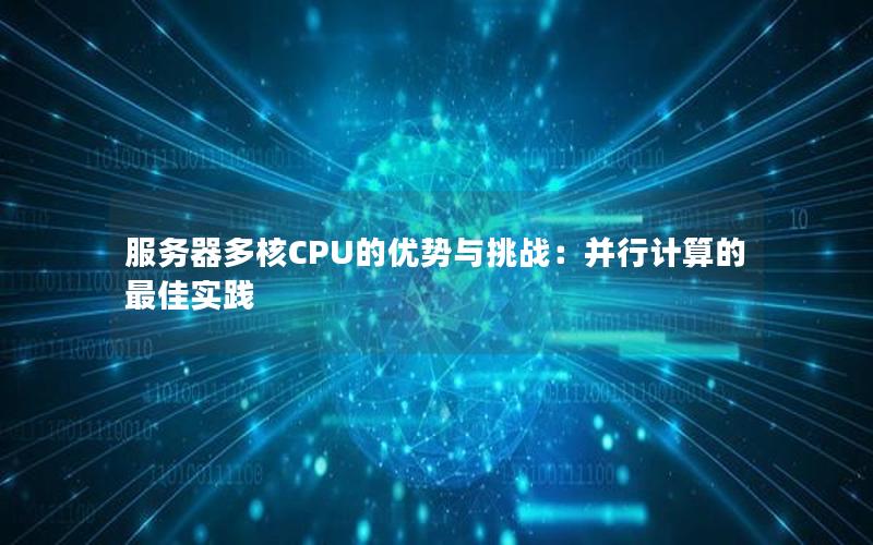 服务器多核CPU的优势与挑战：并行计算的最佳实践