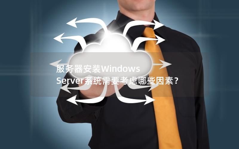 服务器安装Windows Server系统需要考虑哪些因素？