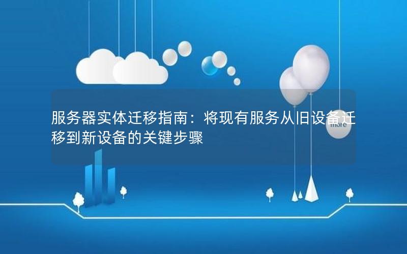 服务器实体迁移指南：将现有服务从旧设备迁移到新设备的关键步骤