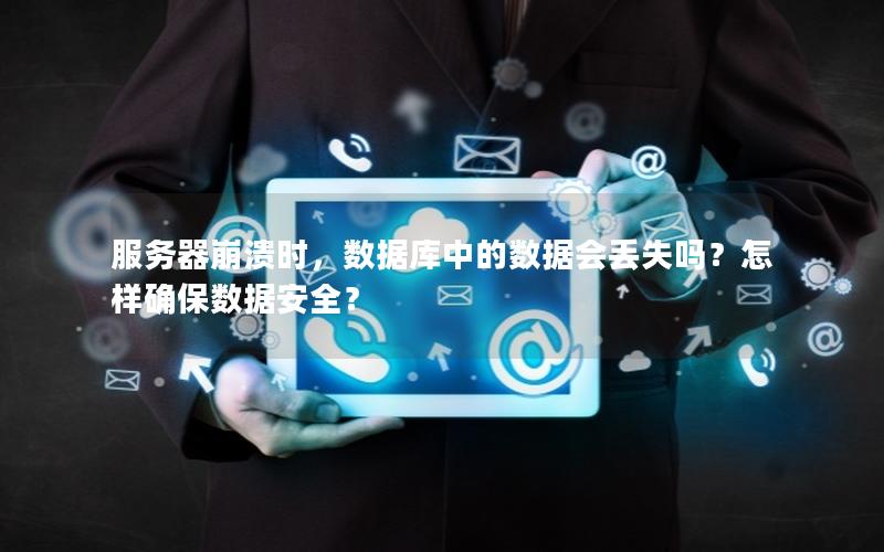 服务器崩溃时，数据库中的数据会丢失吗？怎样确保数据安全？