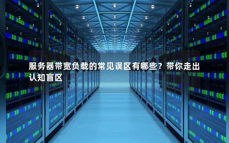 服务器带宽负载的常见误区有哪些？带你走出认知盲区