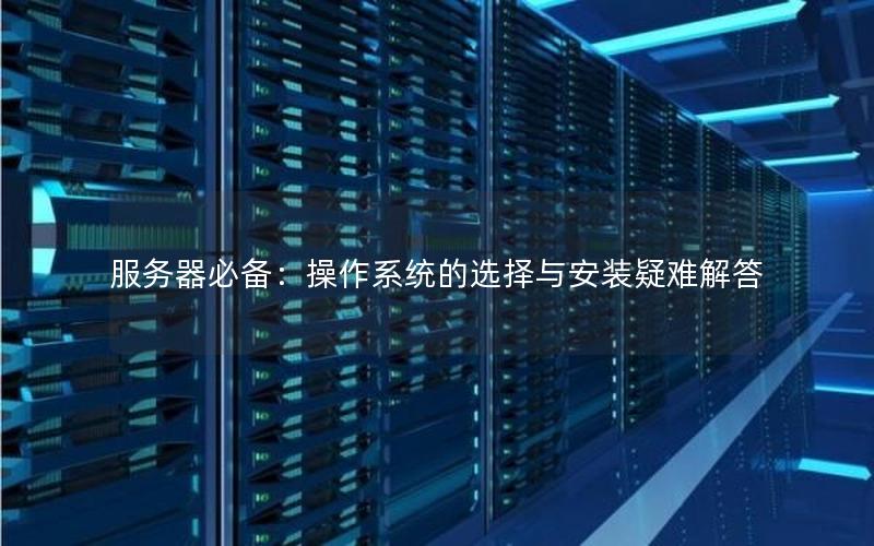 服务器必备：操作系统的选择与安装疑难解答