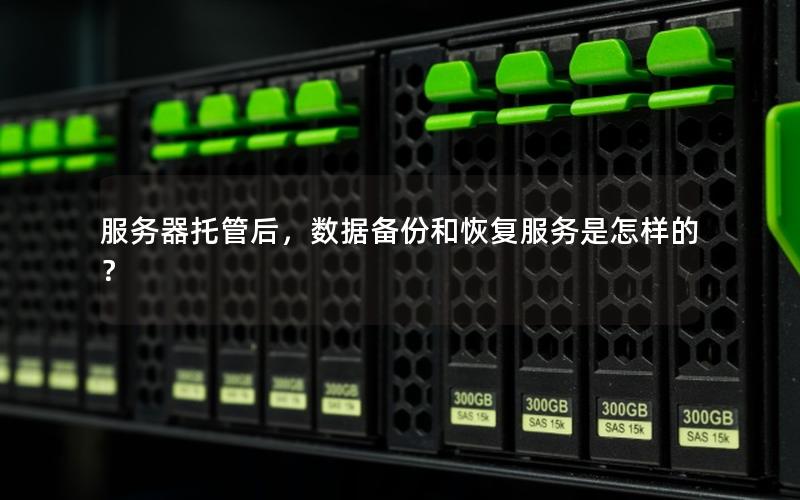 服务器托管后，数据备份和恢复服务是怎样的？