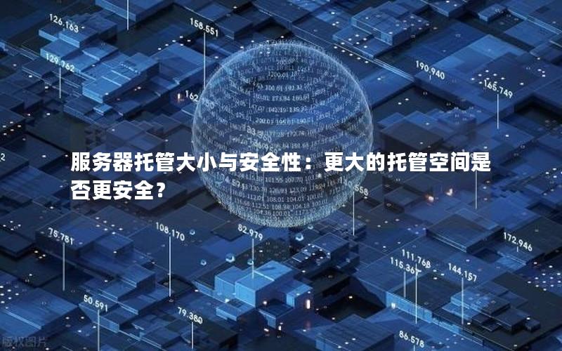 服务器托管大小与安全性：更大的托管空间是否更安全？