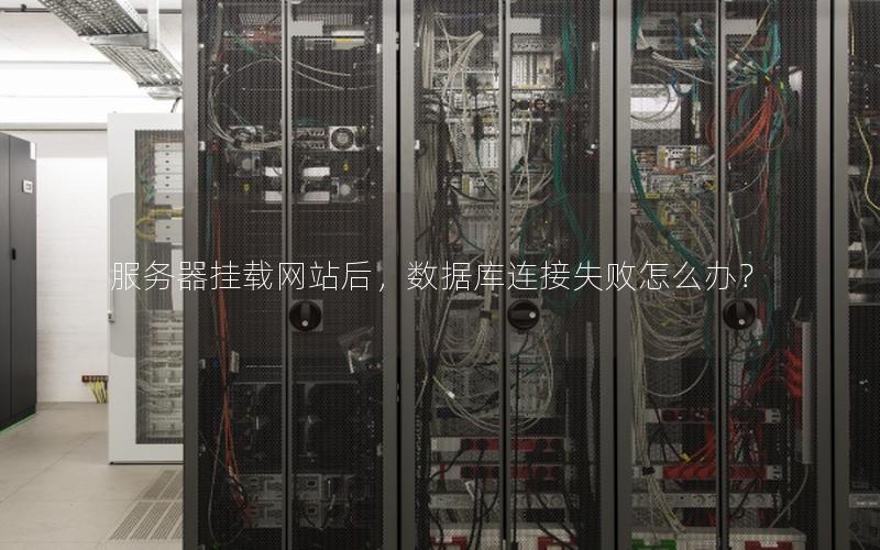 服务器挂载网站后，数据库连接失败怎么办？