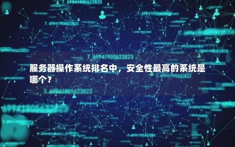 服务器操作系统排名中，安全性最高的系统是哪个？