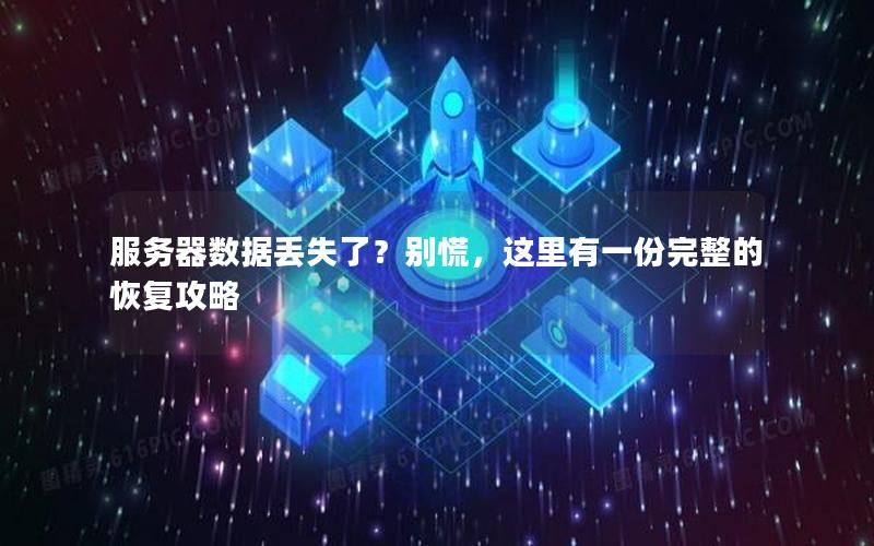 服务器数据丢失了？别慌，这里有一份完整的恢复攻略