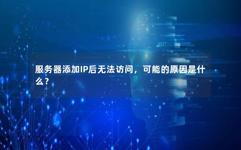 服务器添加IP后无法访问，可能的原因是什么？